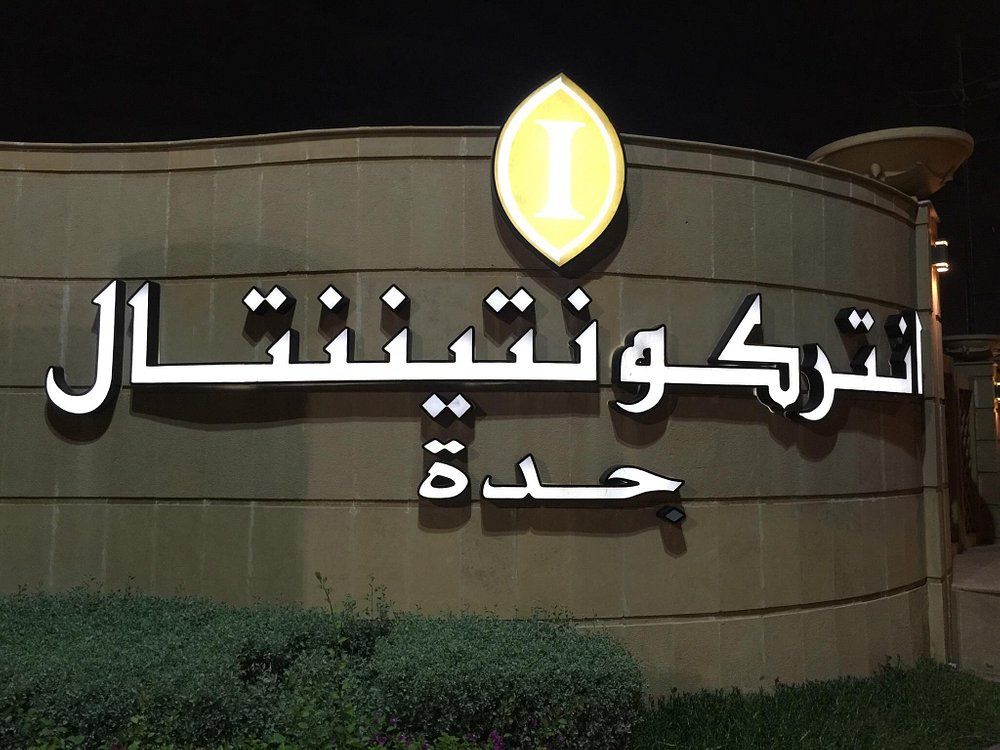Photo 107 de Intercontinental Jeddah